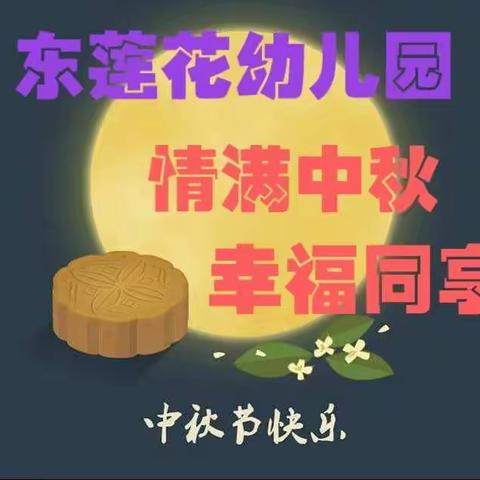 东莲花幼儿园☞情满中秋，幸福同享☜“中秋节”主题活动