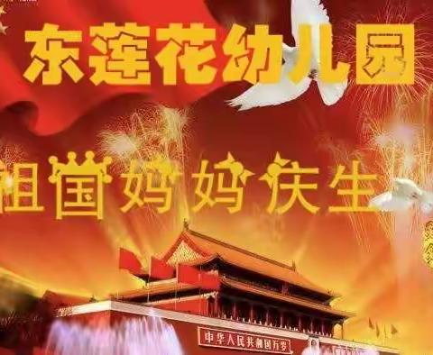 东莲花幼儿园【为祖国妈妈庆生】－“国庆节”活动