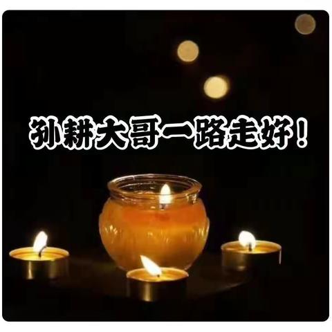 韩敏美篇      深切祭奠好兄长一一孙耕