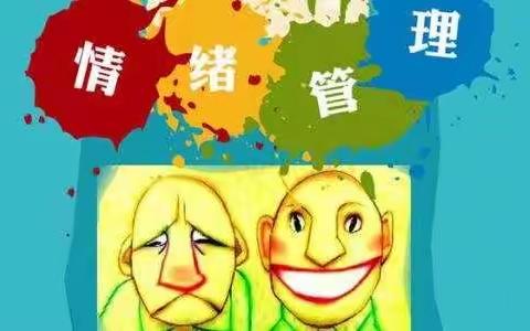 做情绪的主人