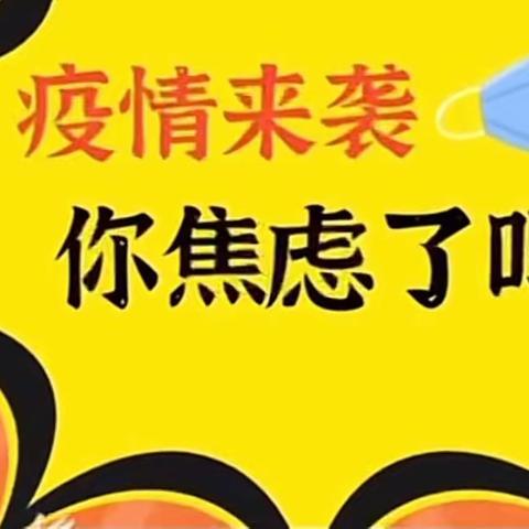 疫情防御，从“心”出发 ——杉木桥中学防疫心理指南