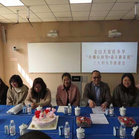 “巾帼心向党  奋斗新征程”—金口大官庄小学举行三八妇女节座谈会