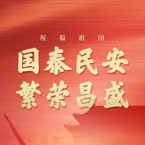 “喜迎国庆，礼赞中国🇨🇳”红色观影玩伴团———龙小二（1）班 小葵花中队