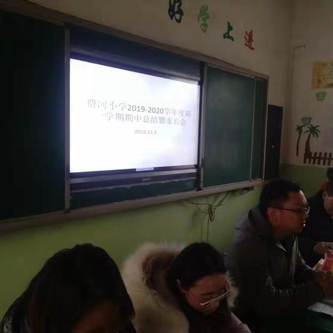 静宁县贾河乡贾河小学召开2019－2020学年度第一学期期中考试总结暨家长会