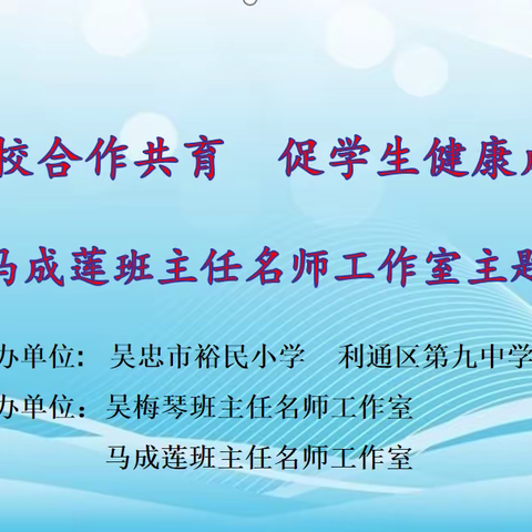 家校携手，谱写教育新篇；同心协力，共筑美好未来——吴梅琴   马成莲班主任名师工作室主题研讨活动纪实