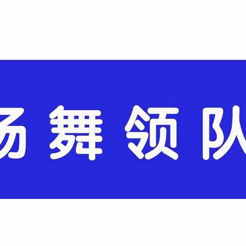 包头市第十四届运动会广场舞比赛召开领队会