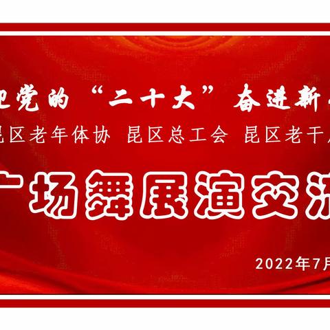 昆区老年人“喜迎二十大 奋进新征程”广场舞展演