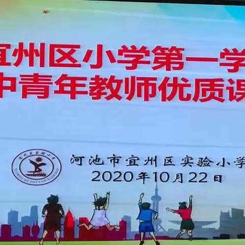 争奇斗艳显身手，博采众长共进步        ——河池市宜州区小学第一学区2020年语文科中青优质课展评活动