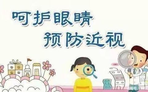 呵护眼睛，预防近视———蓝天幼儿园爱眼护眼宣传