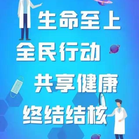 “远离结核，守护健康”蓝天幼儿园结核病宣传小知识