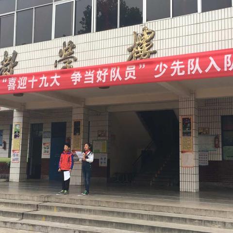 平陌镇中心小学"喜迎十九大争当好队员"少先队员入队仪式