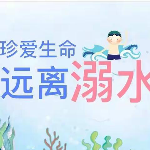 防溺水，我们在行动——双凤乡古奇小学防溺水安全教育