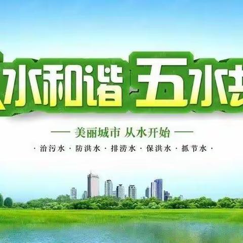 《五水共治、从我做起》