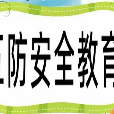 唐河十五小开展《五防教育进校园》知识讲座