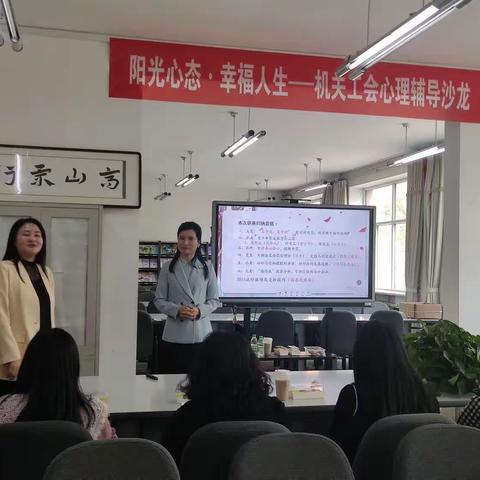 阳光心态·幸福人生 ——大庆一中机关工会举办心理辅导沙龙