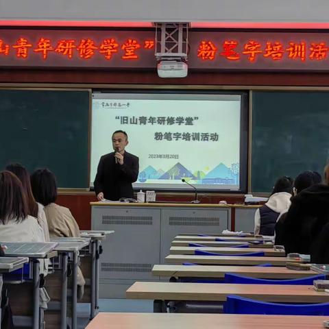 一撇一捺练功底  一字一行展师风——记报慈小学“旧山青年研修学堂”粉笔字培训活动