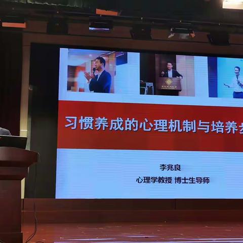 习惯养成的心理机制与培养步骤——“家庭教育中国行”暨报慈小学二年级学生家长课堂