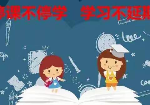 《赵湾小学》❤️停课不停学  我们一起学