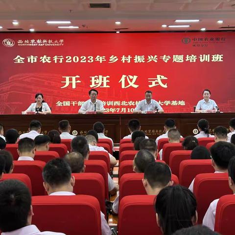 农行咸阳分行组织召开2023年乡村振兴专题培训班