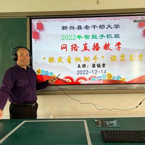 2022年12月14日上午新兴县老干部大学智能手机班网课实录。