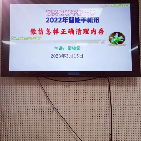 2023年3月15日，新兴县老干部大学智能手机班课堂实录。