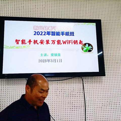 2023年3月1日，新兴县老干部大学智能手机班课堂实录。