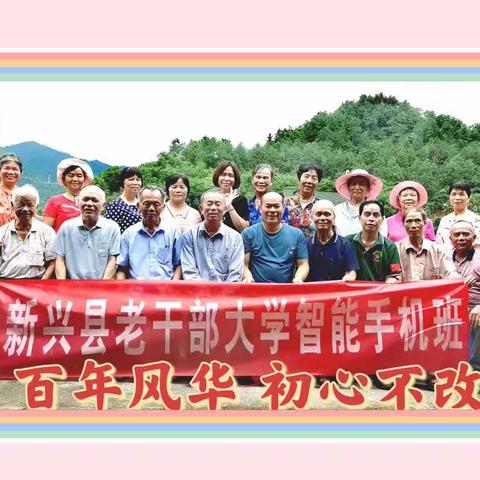 2023年6月28日，新兴县老干部大学智能手机班第二课堂活动。学习内容是拍摄。