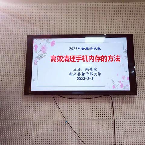 2023年3月8日，新兴县老干部大学智能手机班课堂实录。