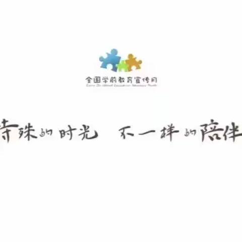 迪庆藏族自治州幼儿园——【2020学前教育宣传月】 特殊的时光，不一样的陪伴