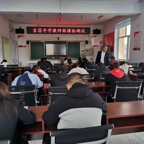 学习新课标，巩固新理念——吉昌中学校课程标准测试活动