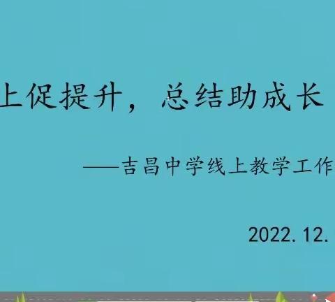 线上促提升，总结助成长—吉昌中学线上教学工作会议