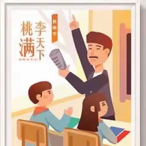 躬耕教坛，强国有我