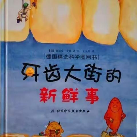 【阳光教育】春阳路幼儿园绘本分享《牙齿大街的新鲜事》