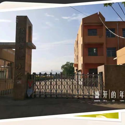 段纯小学“国培计划（2018）”——灵石县乡村中小学、幼儿园教师送教下乡培训