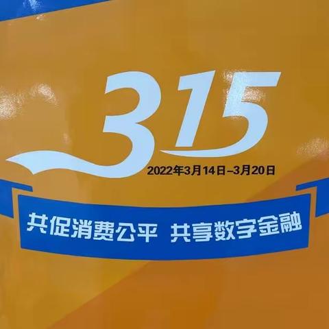 丹东分行万隆支行315金融消费者权益宣传