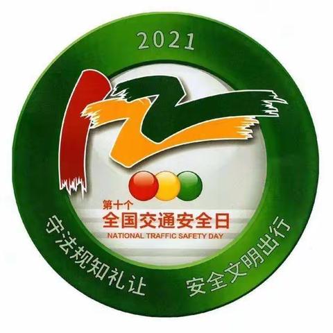 陵水黎族自治县光坡镇中心幼儿园第十个122“全国交通安全日”致家长一封信