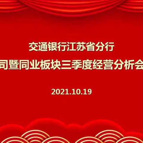 江苏省分行召开公司暨同业板块三季度经营分析会议