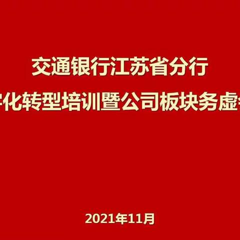 江苏省分行召开数字化转型培训暨公司板块务虚会议