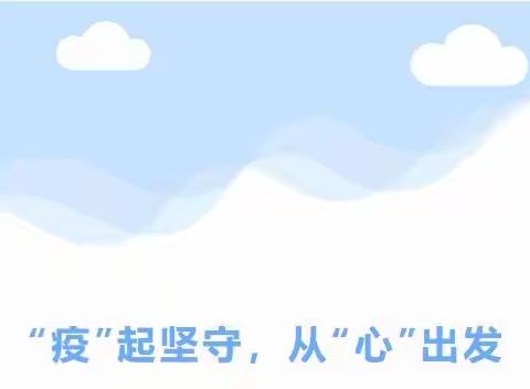 “疫”起坚守，从“❤”出发——江城西队学校居家心理健康指南