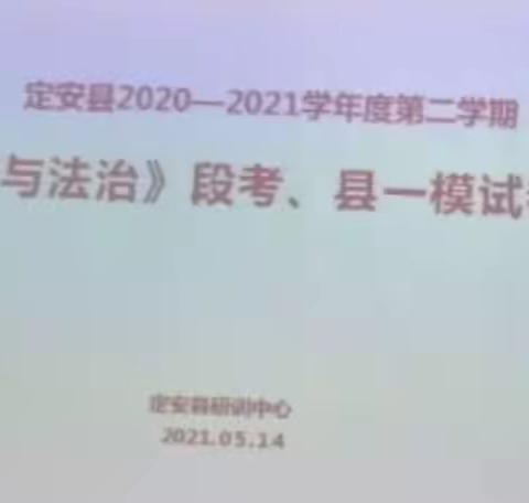 交流促进步，齐心向未来——定安县召开2021年春季初中道德与法治学科段考和一模考试质量分析培训会