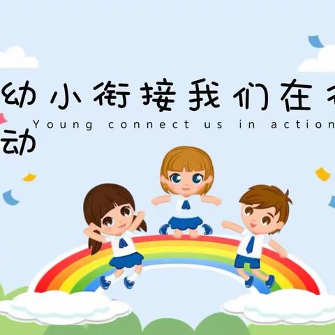 幼小衔接我们在行动之学习准备篇