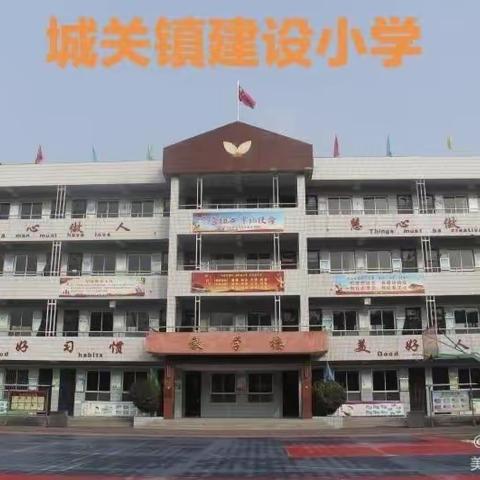 共读 共研  共享    建设小学“共读一本书"研讨活动