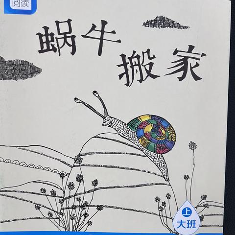 蜗牛搬家