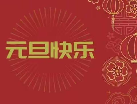 庆元旦🎉迎新年——小精灵幼儿园