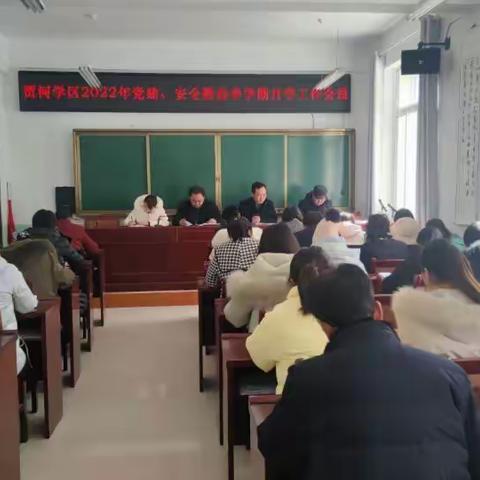 贾河学区召开2022年党建、安全暨春季学期开学工作会议