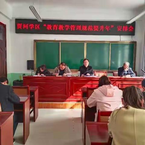 贾河学区召开“教育教学管理规范提升年”安排会
