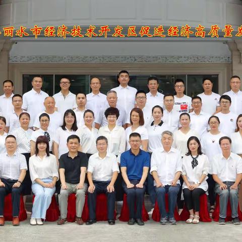 丽水开发区促进经济高质量发展专题研修班培训纪实（7.13—7.17）