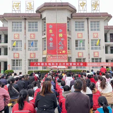 百日誓师剑指六月---河道九年制学校召开八年级生地科百日誓师大会