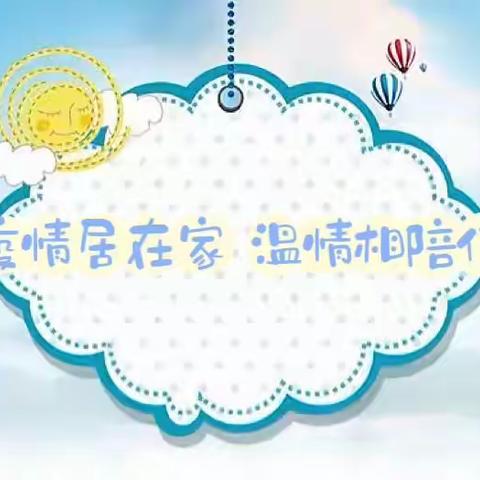 疫情居在家 温情相陪伴——湖滨镇寨卢幼儿园大班级部居家生活指导