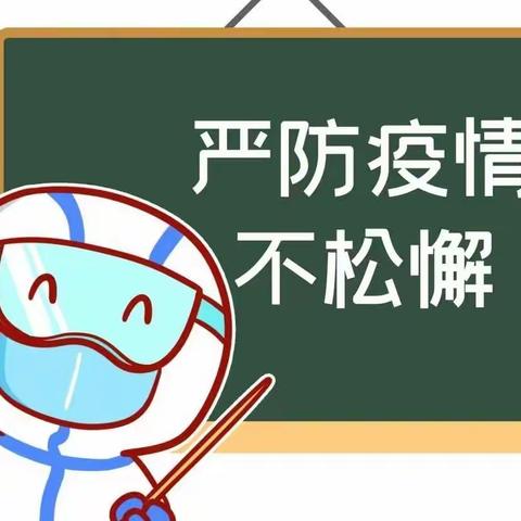 凯棠镇中心幼儿园——疫情防控温馨提示